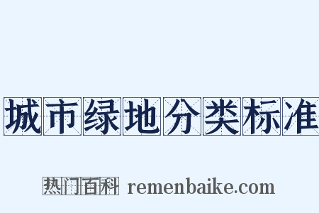 城市绿地分类标准是什么意思的图片